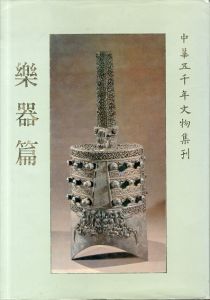 中華五千年文物集刊　楽器篇/呉哲夫等編のサムネール