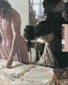 絵のなかの女たち/