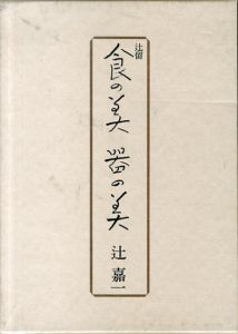 辻留　食の美　器の美/辻嘉一