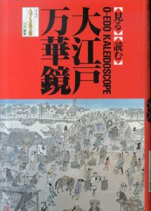 大江戸万華鏡 (全国の伝承 江戸時代 人づくり風土記　東京 聞き書きによる知恵シリーズ)/加藤秀俊/稲垣史生/吉田豊/小沢弘/谷川健一/石川松太郎/村上直