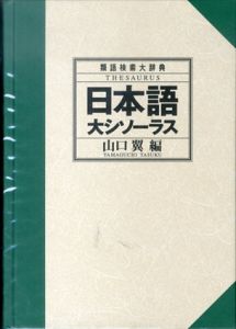 日本語大シソーラス　類語検索大辞典/山口翼
