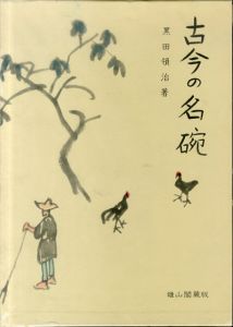 古今の名碗　正・続2冊揃/黒田領治