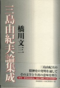 三島由紀夫論集成/橋川文三のサムネール