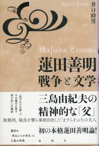 蓮田善明：戦争と文学/井口時男