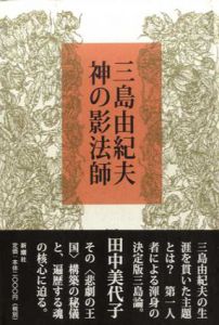三島由紀夫 神の影法師/田中美代子