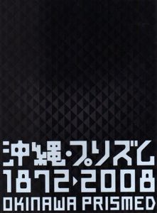 沖縄プリズム　1872-2008/のサムネール