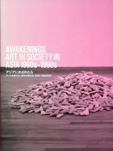 アジアにめざめたら　アートが変わる、世界が変わる　1960-1990年代/