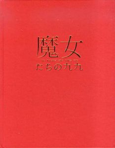 魔女たちの九九/武蔵野美術大学美術資料図書館のサムネール
