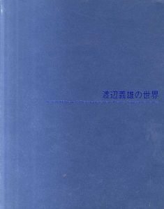 渡辺義雄の世界　人・街・建築への視線/のサムネール