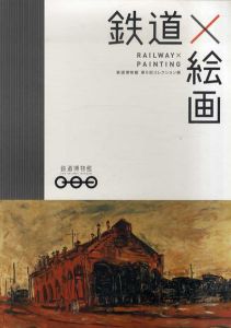 鉄道×絵画　鉄道博物館第6回コレクション展/のサムネール