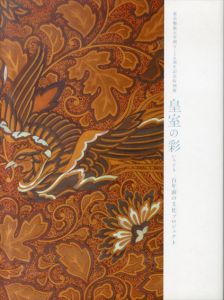 東京藝術大学創立130周年記念特別展　皇室の彩　百年前の文化プロジェクト/東京藝術大学大学美術館/宮内庁三の丸尚蔵館/NHKプロモーション/美術出版社編のサムネール