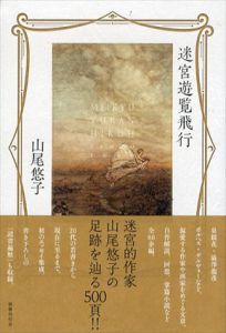 迷宮遊覧飛行/山尾悠子