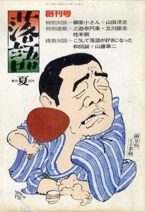 季刊　落語　創刊号-第7号　7冊セット（柳家小さん/山田洋次/結城昌治/色川武大/三遊亭円生/林家三平ほか） / 井上正弘編