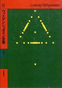 ウィトゲンシュタイン全集8　哲学探究/ウィトゲンシュタイン