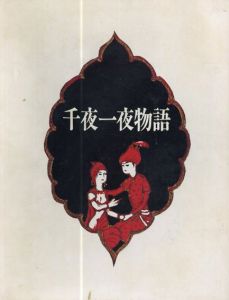 古沢岩美画集　千夜一夜物語/のサムネール