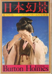 日本幻景　総天然色 バートン・ホームズ写真集/のサムネール