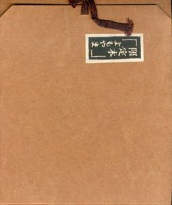 限定本よもやま/駒井清次郎