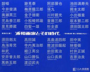 浦和画家とその時代　寺内萬治郎・瑛久・高田誠を中心に/