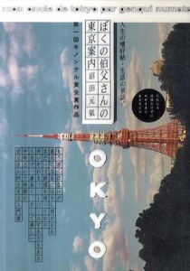 ぼくの伯父さんの東京案内/沼田元気