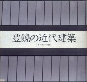 豊饒の近代建築　下村純一の眼　Inax booklet vol.4/伊奈ギャラリー企画委員会