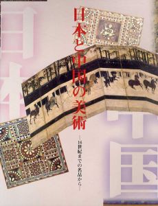 日本と中国の美術　16世紀までの名品から/