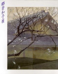 郷倉和子展/