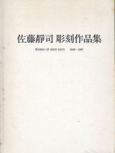 佐藤静司彫刻作品集/