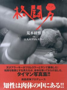 格闘男　荒木経惟vs11人のプロレスラー/荒木経惟のサムネール