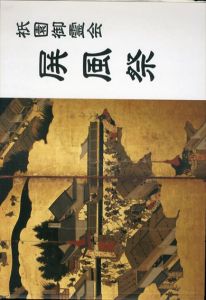 祇園御霊会 屏風祭/古裂会 