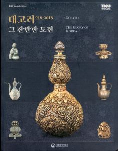 高麗 Goryeo:The Glory Of Korea/kungnip pangmulgwan

