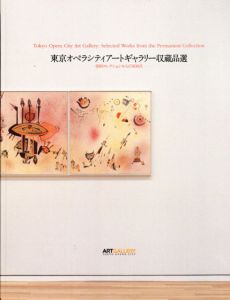 東京オペラシティアートギャラリー収蔵品選　寺田コレクションからの100点/東京オペラシティアートギャラリー編のサムネール