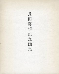 長田喜和 記念画集/長田喜和のサムネール