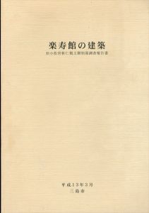 楽寿館の建築:旧小松宮彰仁親王御別邸調査報告書/静岡県民俗建築技術協会のサムネール