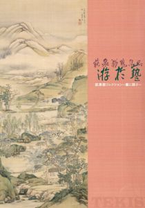 荻泉翁コレクション　藝に游ぶ　平成二十一年度特別展/のサムネール