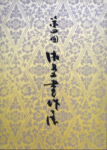 第4回　加藤湘堂書作展　和様美から現代かなへの道程/のサムネール
