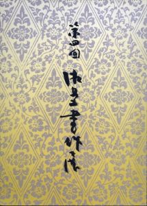 第4回　加藤湘堂書作展　和様美から現代かなへの道程/