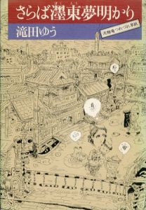 さらば墨東夢明かり 泥鰌庵つれづれ草子/滝田ゆうのサムネール