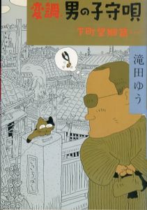 変調・男の子守唄 下町望郷篇/滝田ゆう のサムネール