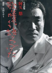 歌は時代を語りつづけた 阿久悠写真詩集/土田ヒロミのサムネール