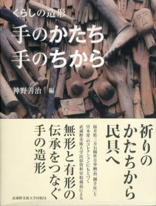 くらしの造形 手のかたち・手のちから/神野善治 