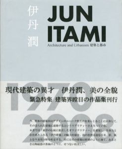 伊丹潤　Jun Itami 1970-2008　建築と都市/伊丹潤のサムネール
