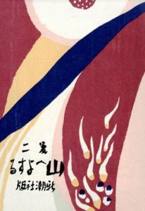 山へよする　初版本復刻　竹久夢二全集/