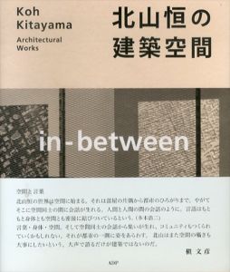 北山恒の建築空間　in-between/北山恒