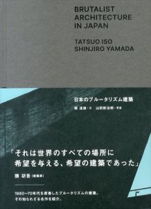 日本のブルータリズム建築/磯達雄　山田新治郎