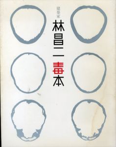 建築家　林昌二毒本/林昌二