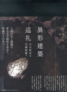 異形建築巡礼/毛綱毅曠　石山修武編