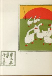 初版本復刻　竹久夢二全集　夢二画集　冬の巻/竹久夢二のサムネール
