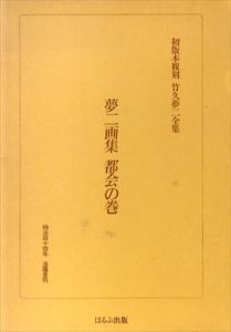 初版本復刻　竹久夢二全集　夢二画集　都会の巻/竹久夢二のサムネール