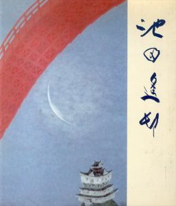 池田遙邨回顧展/