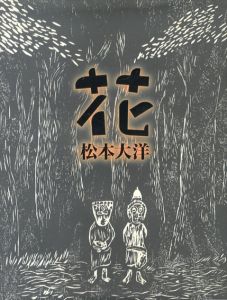 花/松本大洋